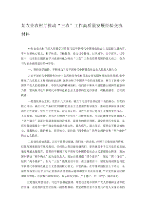 某农业农村厅推动“三农”工作高质量发展经验交流材料.docx