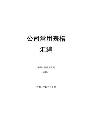 公司管理表格汇编页样本.docx