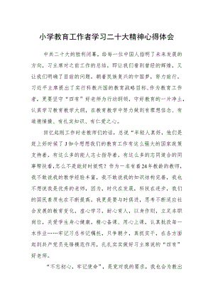 小学教育工作者学习二十大精神心得体会(精选三篇).docx