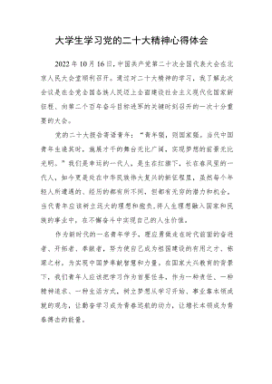 大学生学习党的二十大精神心得体会合集(通用三篇).docx