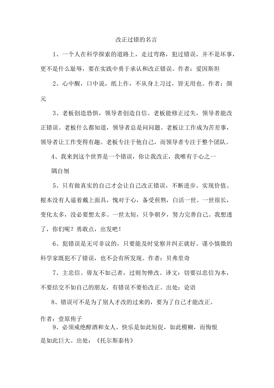 改正过错的名言.docx_第1页
