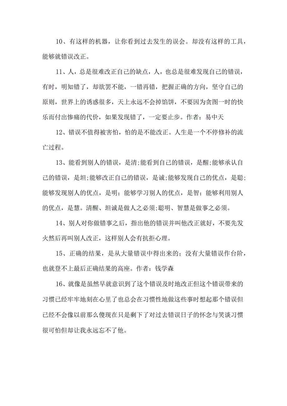 改正过错的名言.docx_第2页