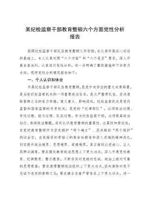 某纪检监察干部教育整顿六个方面党性分析报告.docx