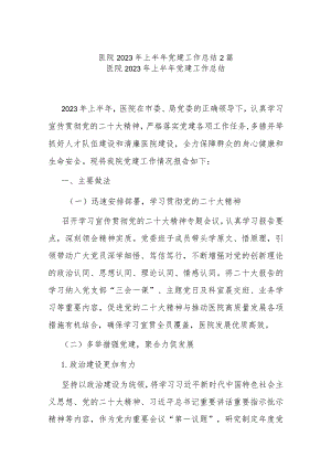 医院2023年上半年党建工作总结2篇.docx