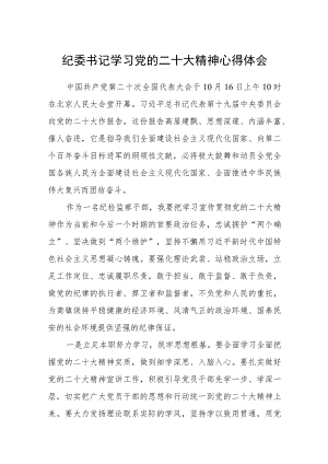 纪委书记学习党的二十大精神心得体会(精选三篇).docx