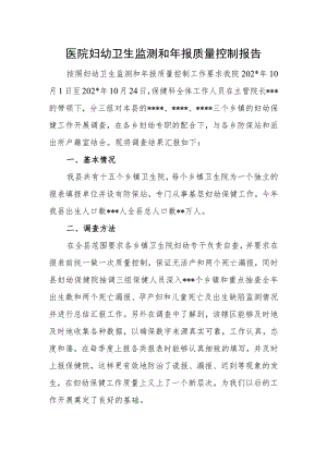 医院妇幼卫生监测和年报质量控制报告.docx