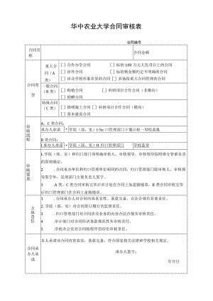 华中农业大学合同审核表.docx