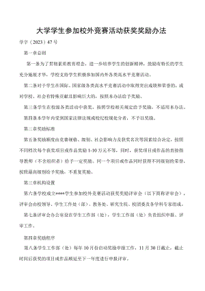学生参加校外竞赛活动获奖奖励办法.docx