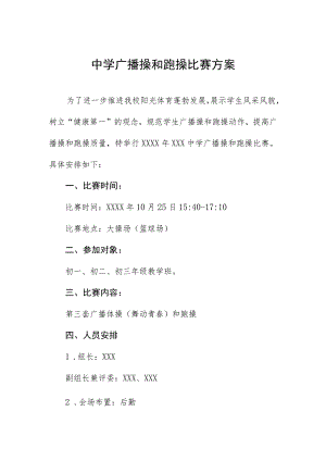 中学广播操和跑操比赛方案.docx