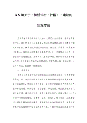 XX镇关于“枫桥式村（社区）”建设的实施方案.docx