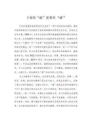 干部有“能”更要有“德”.docx