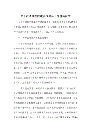 关于在清廉医院建设推进会上的讲话范文.docx