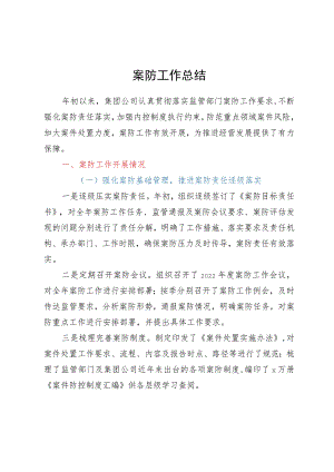 公司案防工作总结.docx