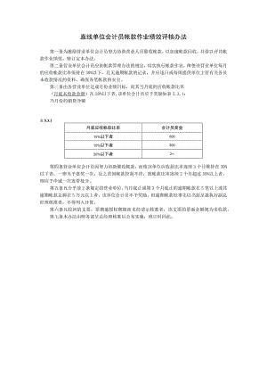 直线单位会计员帐款作业绩效评核办法范本.docx