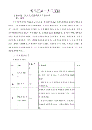 番禺区第二人民医院检验系统二期建设项目采购用户需求书.docx