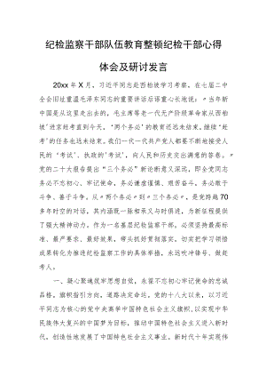 纪检监察干部队伍教育整顿纪检干部心得体会及研讨发言.docx