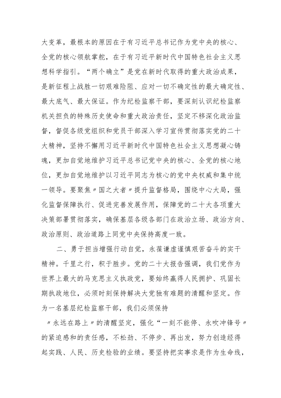 纪检监察干部队伍教育整顿纪检干部心得体会及研讨发言.docx_第2页