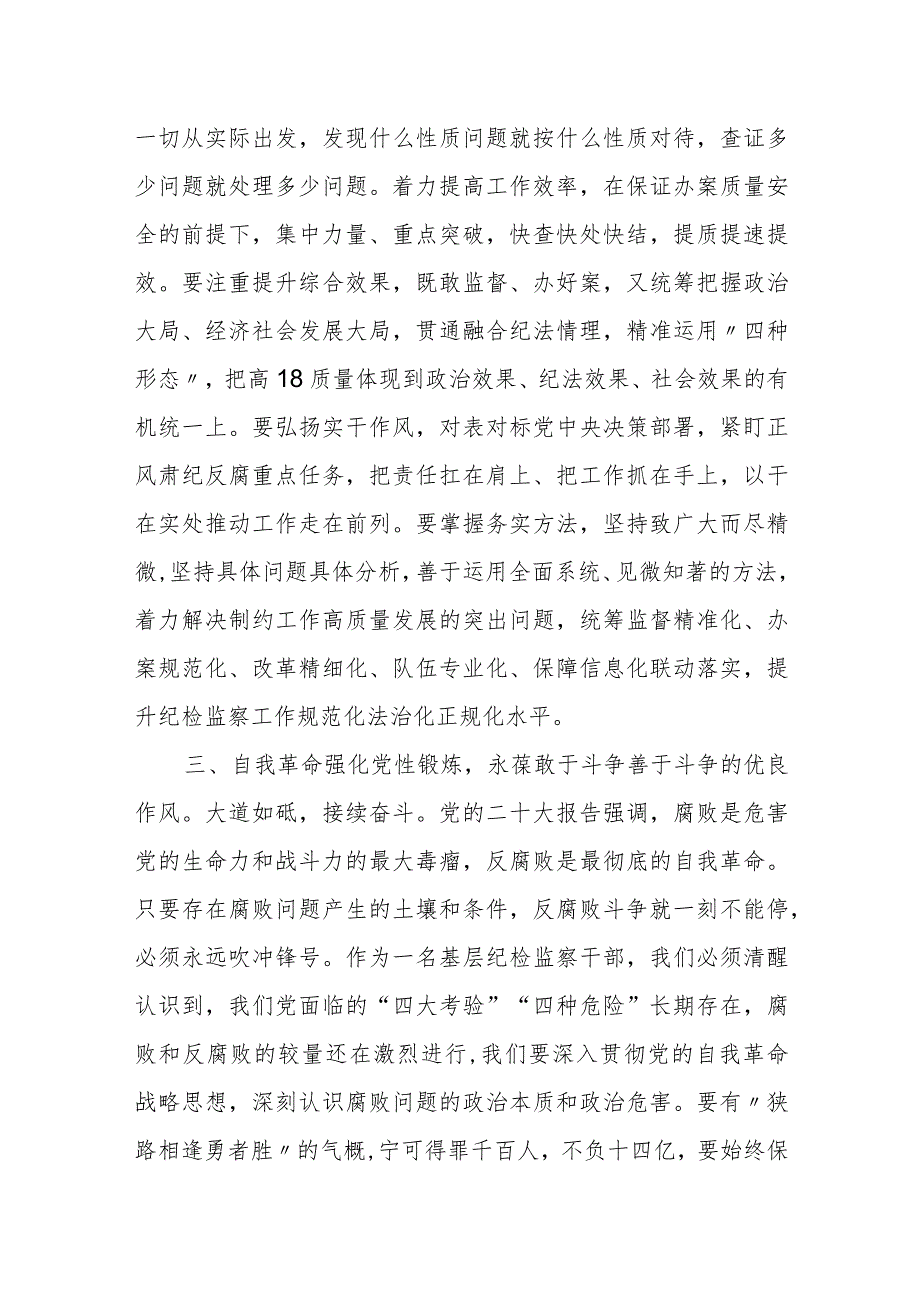 纪检监察干部队伍教育整顿纪检干部心得体会及研讨发言.docx_第3页