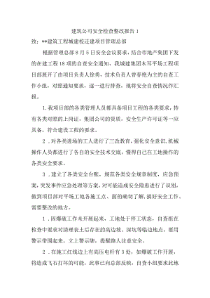 建筑公司安全检查整改报告1.docx