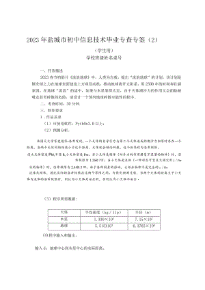 2023年盐城市初中信息技术毕业考查-Python编程-流浪地球.docx