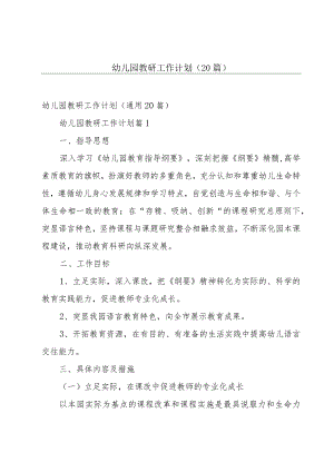 幼儿园教研工作计划（20篇）.docx