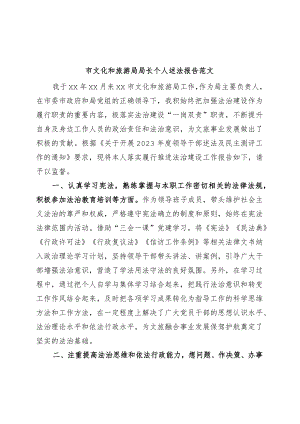市文化和旅游局局长个人述法报告.docx