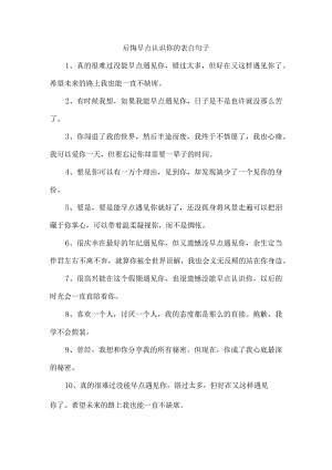 后悔早点认识你的表白句子.docx