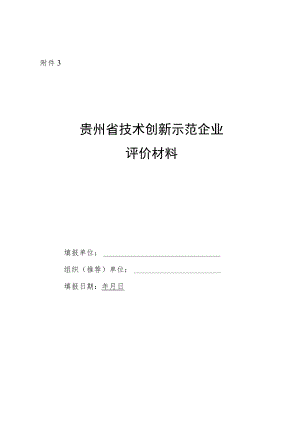 贵州省技术创新示范企业评价材料.docx