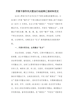开展干部作风大整治行动成果汇报材料范文.docx