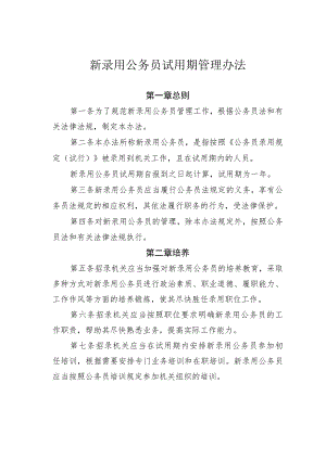 新录用公务员试用期管理办法.docx