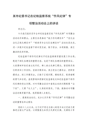 某市纪委书记在纪检监察系统“作风纪律”专项整治活动会上的讲话.docx
