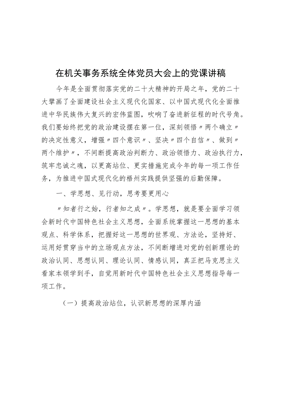 在机关事务系统全体党员大会上的党课讲稿.docx_第1页