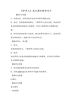 《笋芽儿》第二课时教学设计.docx