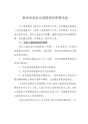 杭州市社区公益性岗位管理办法.docx