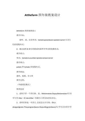 Atthefarm四年级教案设计.docx