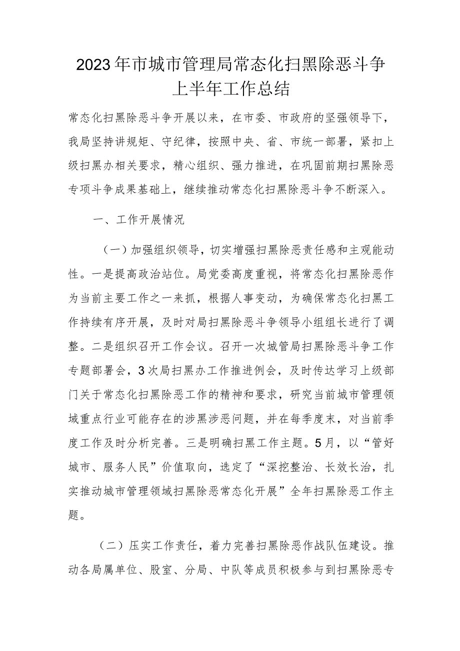 2023年市城市管理局常态化扫黑除恶斗争上半年工作总结.docx_第1页