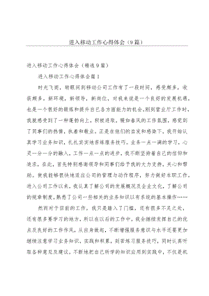 进入移动工作心得体会（9篇）.docx