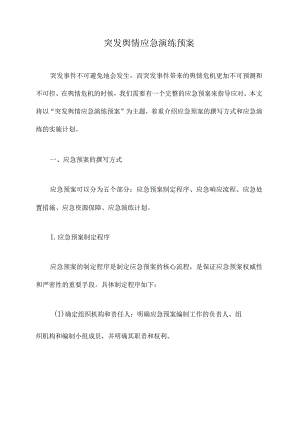 突发舆情应急演练预案.docx