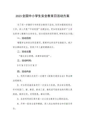 镇小学2023年全国中小学生安全教育日活动方案四篇.docx