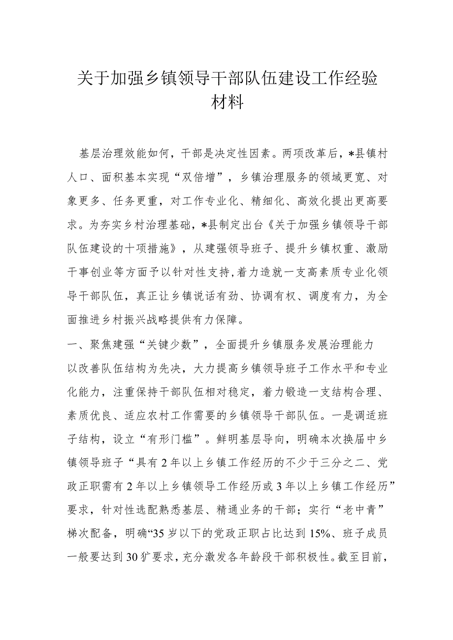 关于加强乡镇领导干部队伍建设工作经验材料.docx_第1页