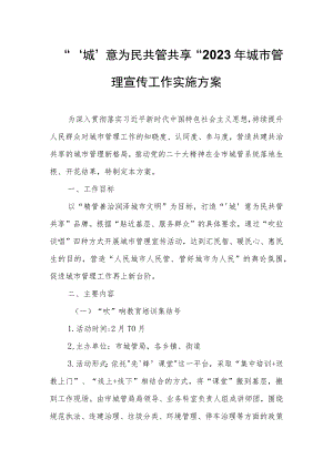 城意为民共管共享2023年城市管理宣传工作实施方案.docx