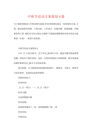 中秋节活动方案策划5篇.docx