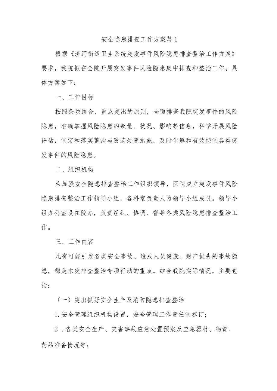 安全隐患排查工作方案 篇11.docx_第1页