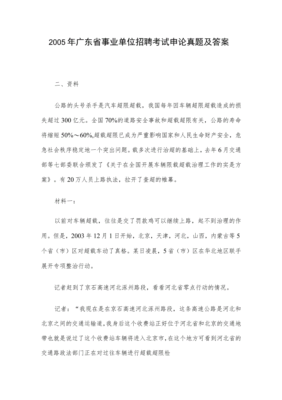 2005年广东省事业单位招聘考试申论真题及答案.docx_第1页