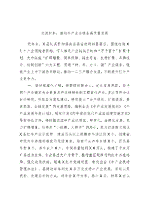 交流材料：推动牛产业全链条高质量发展.docx