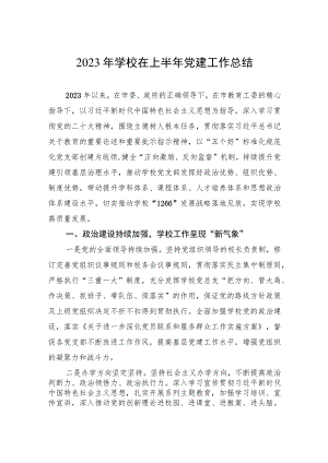 2023年学校在上半年党建工作总结.docx
