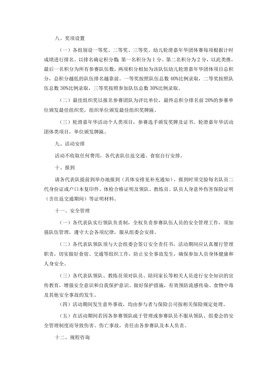 2023年川渝幼儿趣味轮滑、青少年（幼儿）体操、艺术体操、趣味冰上、自行车趣味绿道骑行嘉年华活动方案及活动办法.docx_第3页