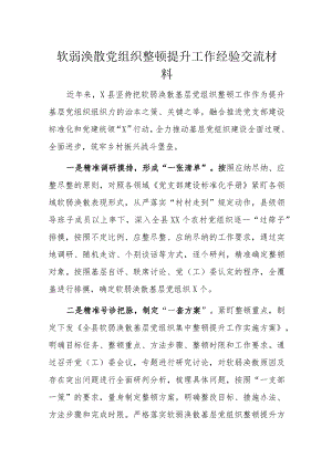 软弱涣散党组织整顿提升工作经验交流材料.docx