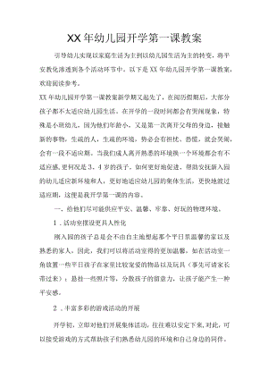 XX年幼儿园开学第一课教案.docx
