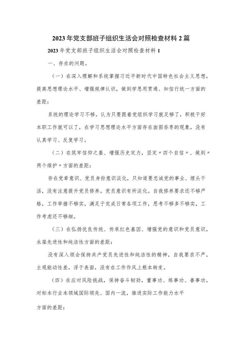 2023年党支部班子组织生活会对照检查材料2篇.docx_第1页